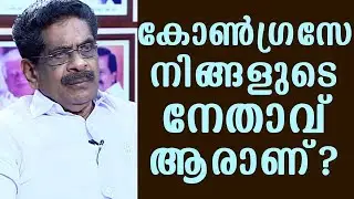 Hey Congress ! Who is your leader ?| Mullappally Ramachandran