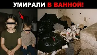 Двое детей умирали ОТ ГОЛОДА в запертой ванной. Мать в 2 МЕТРАХ смотрела TIKTOK!