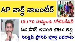 AP WARD VOLUNTEER NOTIFICATION SCHEDULE 2019, SELECTION PROCESS , CERTIFICATIES , AGE LIMIT DNT MISS