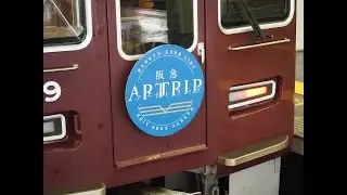 【阪急】ARTTRIPラッピング電車運転
