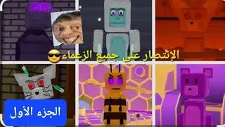 Super bear adventure|الإنتصار على جميع الزعماء (الجزء الأول)