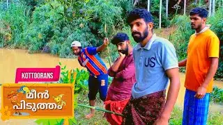 Kottooran's Meenpidutham || കോട്ടൂരാന്‍സ് മീന്‍ പിടുത്തം || Malayalam || webseries || Visakh