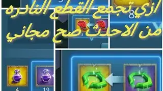 ازي تجمع القطع الصعبه للمعدات بسهوله من الاحدث المجاني #lordsmobile