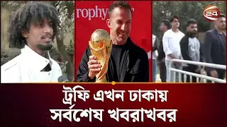 বিশ্বকাপের ট্রফি দেখতে উপচেপড়া ভিড় | World Cup Trophy | Channel 24