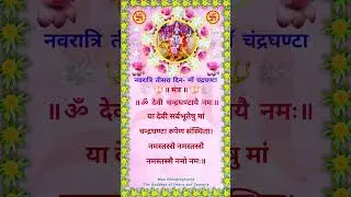 शारदीय नवरात्रि तीसरा दिन 🙏 माँ चंद्रघण्टा देवी 🔱 Maa Chandraghanta Devi Mantra #shorts #navratri