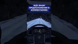 ОТКУДА В ТОННЕЛЯХ СНЕГ? #shorts #lissa #ets2
