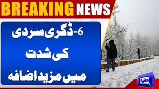 Balochistan Braces for Extreme Cold : -6&deg;C Temperatures Increase | Freezing Temperatures