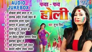 फचा फच होली | Shubha Mishra Best Bhojpuri Holi Songs | [Audio Jukebox] | Facha Fach Holi All Songs