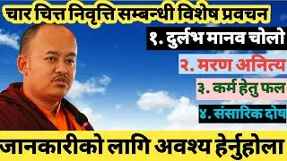 चार चित्त निवृत्ति सम्बन्धी प्रवचनSermon About Four Reversal Which Turn The Mind Towards The Dharma.