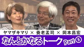 養老孟司×ヤマザキマリ×岡本昌宏 なんとかなるトーク Part 5