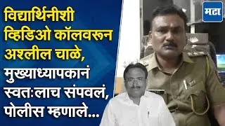 Nanded News : विद्यार्थिनीशी व्हिडिओ कॉलवरून अश्लील चाळे अन् नंतर... पोलिसांनी सांगितलं काय घडलं?
