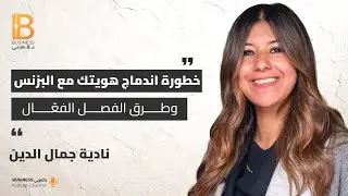 خطورة إندماج هويتك مع البزنس وطرق الفصل الفعال - نادية جمال الدين