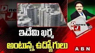 ఇదేమి ఖర్మ అంటున్న ఉద్యోగులు || AP Employees || DJ News || ABN Telugu