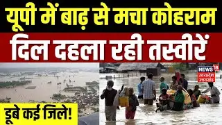 UP Flood News Updates: यूपी में बाढ़ से हाहाकार! | Heavy Rain | Kanpur | Gorakhpur | Weather Update