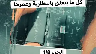 كل ما يتعلق بحالة البطارية والتلاعبات في هدا الموضوع