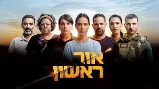 Red Alert, directed by Lior Chefetz with Rotem Sela,Miki Leon,Rotem Abuhab