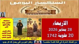 سنكسار يوم 28يناير  2026 الموافق 20من الشهر المبارك طوبة  لسنة 1742 للشهداء , أحسن الله استقبال