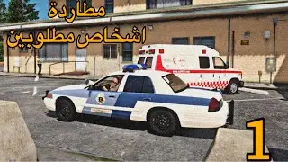 قراند 5 مود شرطة دوريات لامنية #1 | بلاغ مطاردة مطلوبين GTA 5