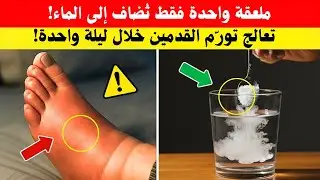 7 علاجات قبل النوم تزيل تورّم القدمين خلال الليل | نصائح صحية لكبار السن