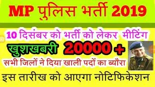 Mp police bharti notification 2019