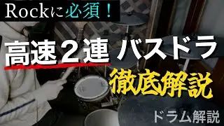 【ドラム講座】バスドラの高速ダブル完全解説！