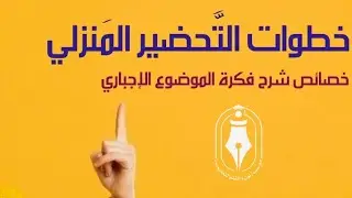 #جزيئات 2️⃣ تعلَّمْ خصائصَ شرحِ فكرةِ الموضوع الإجباري || خطوات التَّحضير المَنزلي