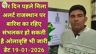 चार दिन पहले मिला अलर्ट राजस्थान पर बारिश का रहिए संभलकर हो सकती है ओलावृष्टि भी जारी डेट 19-01-2026