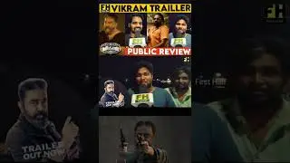 🔥🔥🔥விக்ரம் Expectations  பயங்கரம் | Vikram Official Trailer Public Rection #Shorts