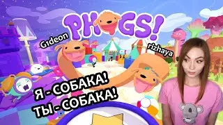 Я СОБАКА, ТЫ СОБАКА  ▶ PHOGS! С G1DEON'ом  | ПРОХОЖДЕНИЕ НА СТРИМЕ