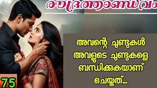 ഇത്രയും നേരം എനിക്കൊന്ന് ശ്വാസമെടുക്കാൻ പറ്റാത്ത പോലെ കെട്ടിപ്പിടിച്ചിരുന്നവൾക്ക് ഇപ്പൊ പോണമെന്നോ...