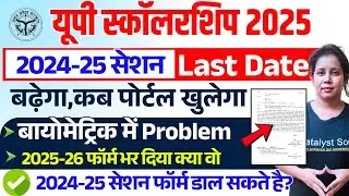 📢Up Scholarship 2024-25 बड़ी अपडेट!!Up scholarship latest news today | Up scholarship Last Date 2025