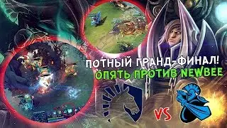 ФИНАЛ КОТОРЫЙ МЫ ЗАСЛУЖИЛИ ! ПРОТИВОСТОЯНИЕ 5и КАРТ Team Liquid vs Newbee