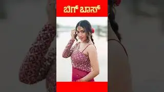 Bigg Boss Kannada Season 12 Contestants | BBK | #biggboss #bbk #kannada #sudeep #colors #yt #shorts