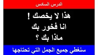 الدرس السادس تعلم اللغة التركية عن طريق الجمل اليومية مع اسا
