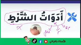 أسلوب الشرط