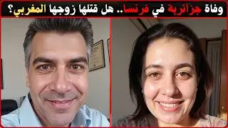 فرنسا تحقق في وفاة جزائرية سقطت في البحر... والزوج المغربي تحت المجهر! 🇫🇷🇩🇿🇲🇦 | وثائقي جريمة حقيقية