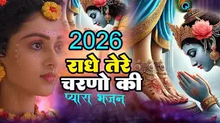 दुनिया का सबसे मीठा भजन |  पकड़लो हाथ बनवारी नहीं तो डूब जाएगी | #Krishna Bhajan