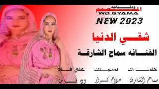 جديد الفنانة سماح الشارقه//شقي الدنيا//لاتنسو الاشتراك