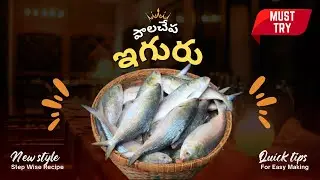 పాలచేప ఇగురు  PALACHEPA EGURU #youtube #youtubeindia #cooking #food #recipe #seefood #fish