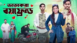 ভাড়াকরা বয়ফ্রেইন্ড। VaraKora Boyfriend। bangla notun natok। gramergolpo