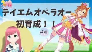 【ウマ娘】テイエムオペラオー初育成　 #新人Vtber