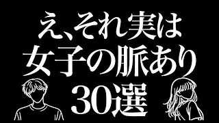 え、実はそれ女子の脈ありサイン30選