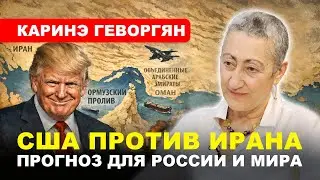 УДАРИТ ЛИ ТРАМП ПО ИРАНУ? / Какими будут последствия для России и мира // Каринэ Геворгян