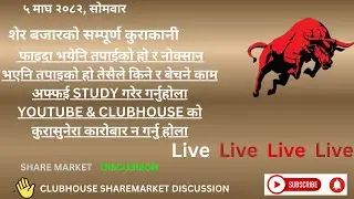 SHARE MARKET DISCUSSION | NEPSE UPDATE AND ANALYSIS | #SHARE MARKET IN NEPAL |   19 January