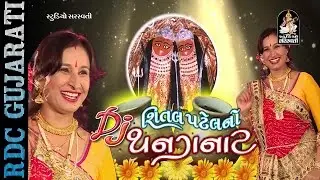 Shital Patel No Dj Thanganat | Part 1 | Shital Patel | Nonstop | Gujarati DJ Mix Songs 2016 | 1080p