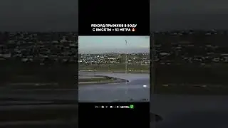 Рекорд Прыжков в Воду с высоты 52 метра #shortvideo #motivation #вдохновение