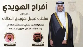شيلة افراح الهويدي 2025 - أداء مهنا العتيبي - حفل زفاف سلطان مجبل البذالي -  (حصرياً)