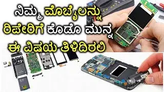 ನಿಮ್ಮ ಮೊಬೈಲನ್ನು ರಿಪೇರಿಗೆ ಕೊಡ್ತಿದ್ದೀರಾ? |Giving Mobile to Repair? You should know this| kannada video