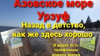 Азовское море.Урзуф сейчас.Реальные телефонные номера на жилье в видео, июль 2024 г.