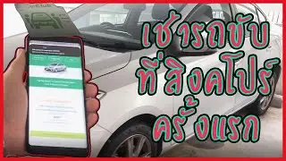 เช่ารถที่สิงคโปร์ครั้งแรก สะดวกสบายกับคนไม่มีรถเป็นของตนเอง | Car sharing